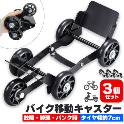バイクムーバー スタンドムーバー セットのおすすめ人気商品一覧 通販