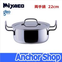 geo PRODUCT 宮崎製作所 両手鍋22cm GEO-22T ジオプロダクト 全面7層