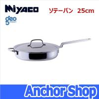 宮崎製作所 ソテーパン25cm GEO-25ST ジオプロダクト 全面7層構造 IH・ガス火・オーブン対応 日本製 容量2.5L Miyaco | Anchor Shop