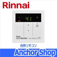 リンナイ 台所リモコン MC-135 給湯器用リモコン 台所用 Rinnai | Anchor Shop