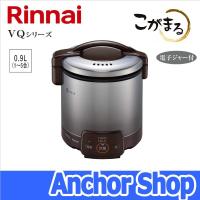 リンナイ ガス炊飯器 RR-050VQ(DB)-LPG こがまる VQシリーズ 5合 ジャー機能 ダークブラウン プロパンガス用 Rinnai | Anchor Shop