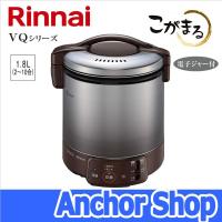 リンナイ ガス炊飯器 RR-100VQ(DB)-LPG こがまる VQシリーズ 1升 ジャー機能 ダークブラウン プロパンガス用 Rinnai | Anchor Shop