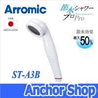 アラミック 節水シャワープロ ST-A3B 節水シャワーヘッド Arromic | Anchor Shop