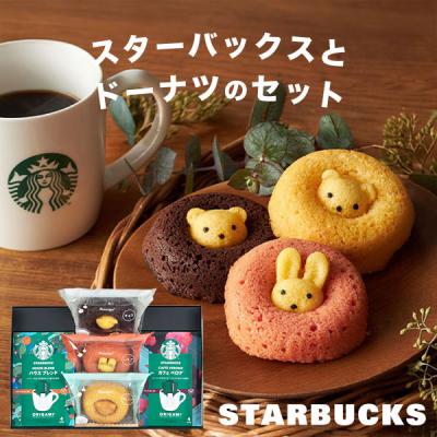 スターバックス スイーツ、洋菓子（ギフト用：ギフト、贈り物用