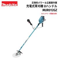 makita マキタ MUR012GZ 本体のみ 40Vx2 80V/4〜5.0Ah対応 充電式草刈機 刈込幅:255mm Uハンドル 左右非対称 バッテリ・充電器別売り 法人様限定 | andGreen(インボイス対応店)