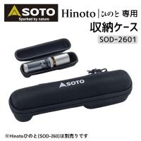 SOTO ソト Hinoto ひのと専用 収納ケース SOD-2601 収納 ケース ひのと用 ヒノト アウトドア キャンプ 専用ケース 新富士バーナー | andGreen(インボイス対応店)