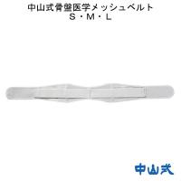 腰痛 骨盤 ベルト サポート 健康 安定 伸縮 ワンタッチ 骨盤サポート 中山式骨盤医学メッシュベルト S/M/L 高齢者 敬老 贈り物 | アンドハウス Yahoo!店