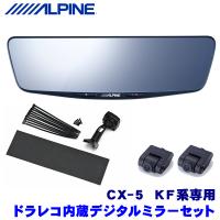 DVR-DM1000A-IC＋KTX-M01-CX5-KF アルパイン ドライブレコーダー搭載10型デジタルミラー(車内用リアカメラモデル)本体＋マツダ KF系CX-5専用取付キット | アンドライブ