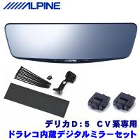 DVR-DM1000A-IC＋KTX-M01-D5-1-E アルパイン ドライブレコーダー搭載10型デジタルミラー(車内用リアカメラ)本体＋三菱 CV系デリカD：5専用取付キット | アンドライブ