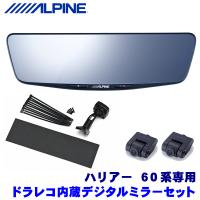 DVR-DM1000A-IC＋KTX-M01-HA-60 アルパイン ドライブレコーダー搭載10型デジタルミラー(車内用リアカメラ)本体＋トヨタ 60系ハリアー 専用取付キット | アンドライブ