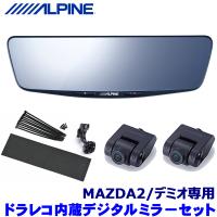 DVR-DM1200A-IC+KTX-M01-M2-DJ ALPINE アルパイン ドライブレコーダー搭載12型デジタルミラー 前後2カメラ マツダ MAZDA2/デミオ用取付セット | アンドライブ