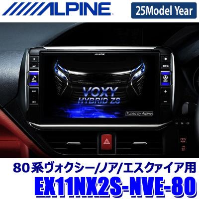 ALPINE ビックX11 ノア　ヴォクシー 80系用 ビッグX ALPINE アルパイン ノア・ヴォクシー・エスクァイア（80