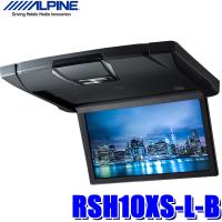 RSH10XS-L-B アルパイン 10.1型WSVGA天井取付型リアビジョン（フリップダウンモニター）HDMI/RCA入力 ブラック | アンドライブ