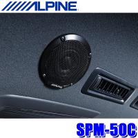 SPM-50C ALPINE アルパイン 5cm ルーフスピーカー 汎用モデル カーオーディオ 瞬間最大出力30W 出力音圧レベル81dB OPTM8 | アンドライブ