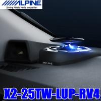 X2-25TW-LUP-RV4 アルパイン RAV4専用3wayリフトアップトゥイーター | アンドライブ