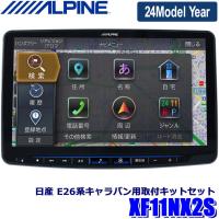 【2024年モデル】最新地図(2023年度版) XF11NX2S ALPINE アルパイン フローティングBIGX11 ビッグX11型カーナビ シンプルモデル 日産 E26系キャラバン専用 | アンドライブ