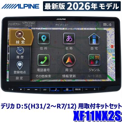 三菱 デリカD5 ALPINE ナビ フルセット BIGX ALPINE カー