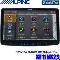【2025年モデル】最新地図(2024年度版) XF11NX2S ALPINE アルパイン フローティングBIGX11 ビッグX11型カーナビ シンプルモデル ホンダ JF3系/JF4系N-BOX専用 | アンドライブ