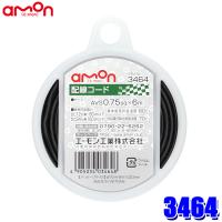 3464 エーモン工業 配線コード(黒) 1個 コードサイズ：AVS0.75sq×6m 使用可能電力：DC12V車80W以下/DC24V車160W以下 | アンドライブ
