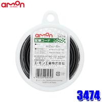 3474 エーモン工業 配線コード(黒) 1個 コードサイズ：AV2sq×6m 使用可能電力：DC12V車200W以下/DC24V車400W以下 | アンドライブ