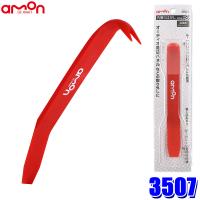 3507 エーモン工業 内張りはがし 2way 赤 高強度グラスファイバー入 サイズ：約179.3×20.5×37.7mm リムーバー | アンドライブ