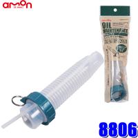8806 エーモン工業 オイルノズル 3L/4L/18L/20L缶対応 全長約170mm | アンドライブ