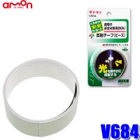 V684 エーモン工業 反射テープ(ビーズ) 白 20mm×1m | アンドライブ