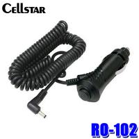 RO-102 cellstar セルスター レーダーオプション 電源スイッチ付DCコード(カールタイプ) DC12V専用 セルスター製レーダー探知機専用 シガープラグ | アンドライブ