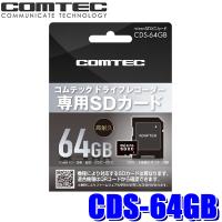 CDS-64GB コムテック ドライブレコーダー用microSDXCカード 64GB | アンドライブ