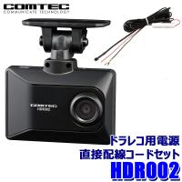 HDR002+HDROP-15 COMTEC  コムテック ドライブレコーダー 電源直接配線コードセット 2.7インチ液晶 日本製 3年保証付き | アンドライブ