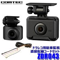 ZDR043+HDROP-14 COMTEC コムテック ドライブレコーダー 前後2カメラ 駐車監視・直接配線コードセット 3年保証付 | アンドライブ