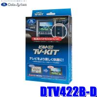 DTV422B-D データシステム テレビキット ビルトインタイプ トヨタディーラーオプションナビ用 | アンドライブ