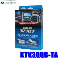 KTV300B-TA データシステム テレビキット ビルトインタイプ スズキ車用 | アンドライブ