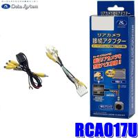 RCA017U データシステム バックカメラ接続アダプター 純正コネクタ→RCA出力変換 | アンドライブ