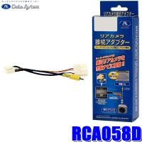 RCA058D Data System データシステム バックカメラ接続アダプター 純正コネクタ→RCA出力変換 ダイハツ車用 | アンドライブ