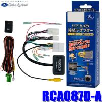 RCA087D-A データシステム パノラマビューカメラ接続アダプター 純正コネクタ→RCA出力変換 ビュー切替ビルトインタイプ | アンドライブ