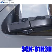 SCK-81H3N データシステム 200系ハイエース(KDH2**/TRH2**/R2.5〜/6型) ドアミラー装着車専用サイドカメラキット 保安基準適合品 | アンドライブ