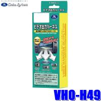 VHO-H49 データシステム ビデオ出力ハーネス ホンダ純正カーナビ用 | アンドライブ