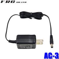 AC-3 FRC F.R.C. エフ・アール・シー FIRSTCOM トランシーバー/ガイドラジオ充電器専用ACアダプター | アンドライブ