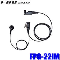 【メール便対応可】FPG-22IM FRC F.R.C. エフ・アール・シー FIRSTCOM PROシリーズ インナータイプイヤホンマイク iCOM製デジタルトランシーバー対応 | アンドライブ