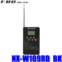NX-W109RD BK FRC NEXTEC バッテリー内蔵充電式防災ラジオ ブラック FMラジオ/緊急地震速報/緊急津波速報/緊急警報放送対応 | アンドライブ