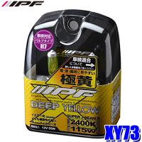 XY73 IPF H7ハロゲンヘッドライト/フォグランプバルブ スーパーJビーム 2400K極黄色 12V-55W 明るさ115Wクラス 左右セット(2個入り) 車検対応 | アンドライブ