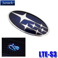 LTE-S3 Junack ジュナック LED Trans Emblem LEDトランスエンブレム スバル車リア用 SK系フォレスター/BM/BN9系レガシィB4等 イルミネーション | アンドライブ