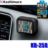 KD-258 カシムラ Kashimura 車用空気圧センサー タイヤ DC12V車用 コード長1.5m 防塵防水IP67 空気圧計 TPMS KD258 | アンドライブ