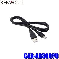 CAX-AD300PU ケンウッド KENWOOD アルコール検知器CAX-AD300専用USB接続ケーブル(給電非対応) | アンドライブ