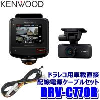 DRV-C770R＋CA-DR100 KENWOOD ケンウッド 360°撮影対応2カメラドライブレコーダー＋車載電源ケーブル(駐車監視対応)セット | アンドライブ