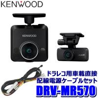 DRV-MR570＋CA-DR100 KENWOOD ケンウッド 前後2カメラ ドライブレコーダー＋車載電源ケーブル(駐車監視対応)セット フルHD207万画素 STARVIS/広視野角レンズ | アンドライブ