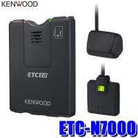 ETC-N7000 KENWOOD ケンウッド 高度化光ビーコン対応ETC2.0車載器 アンテナ分離型 カーナビ連動専用タイプ 【セットアップ無し】 | アンドライブ