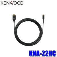 【メール便対応可】KNA-22HC KENWOOD ケンウッド HDMIインターフェースケーブル タイプA⇔タイプD ケーブル長：5m | アンドライブ