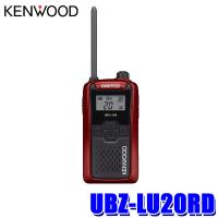 UBZ-LU20RD KENWOOD ケンウッド DEMITOSS デミトス 特定小電力トランシーバー レッド 免許・資格不要 総務省技術基準適合品 防塵・防水IP54 送信出力10mW | アンドライブ
